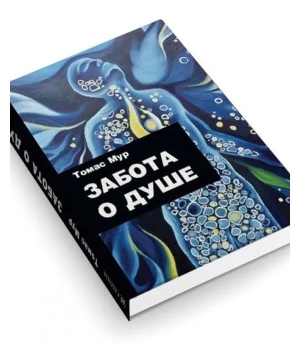 Забота о душе