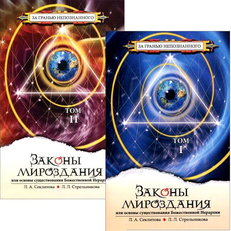 Законы мироздания, Том1-2 или основы существования Божественной Иерархии