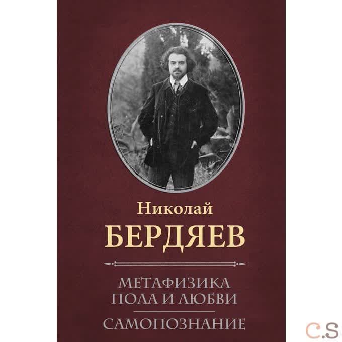 Метафизика пола и любви. Самопознание