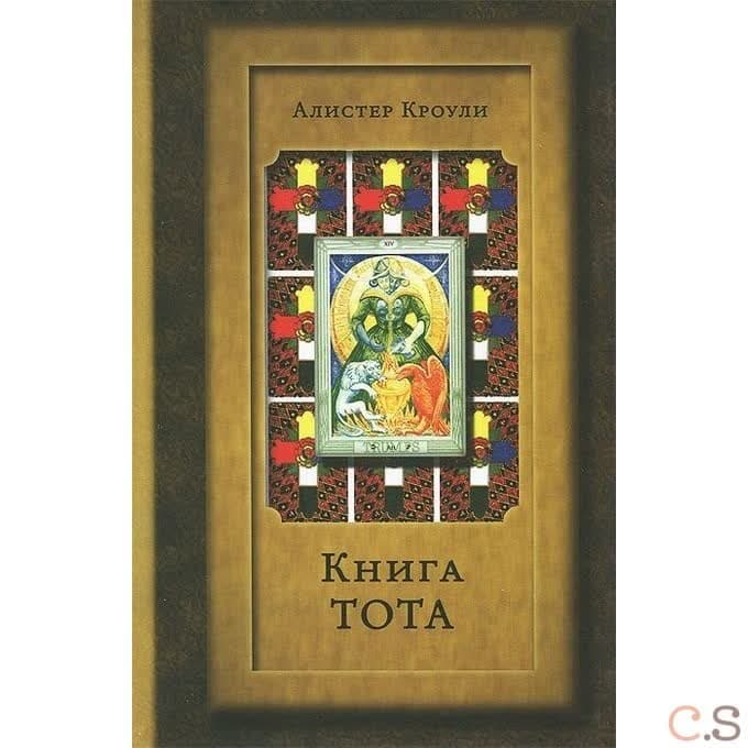 Книга Тота. Кроули Алистер