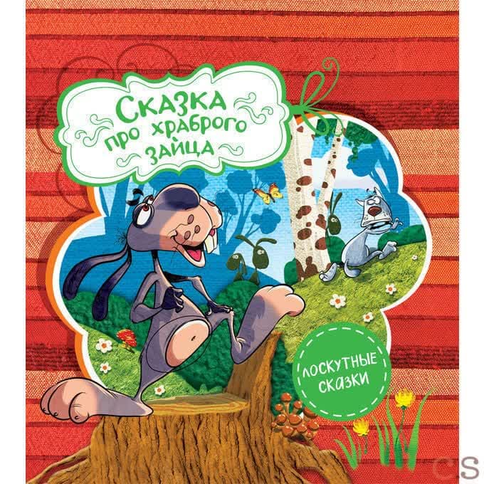 Сказка про храброго зайца