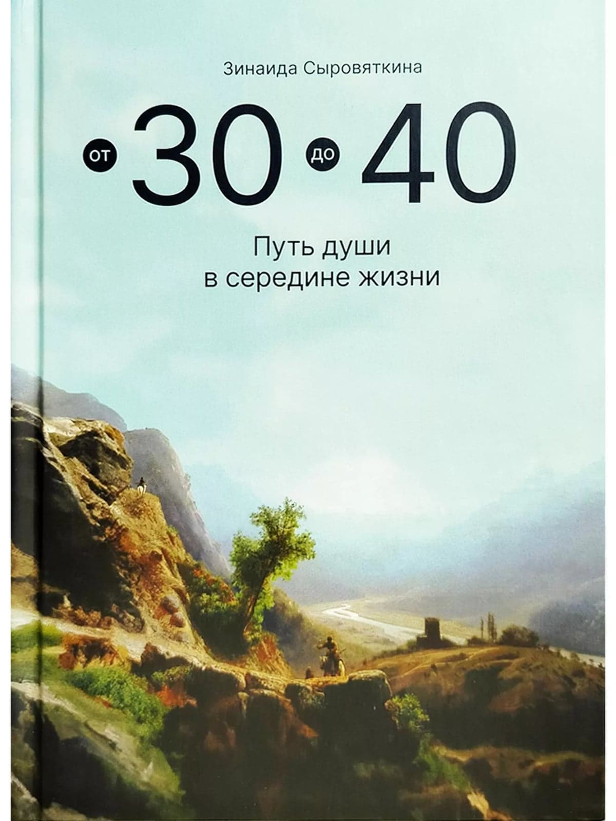 От 30 до 40 Путь души в середине жизни
