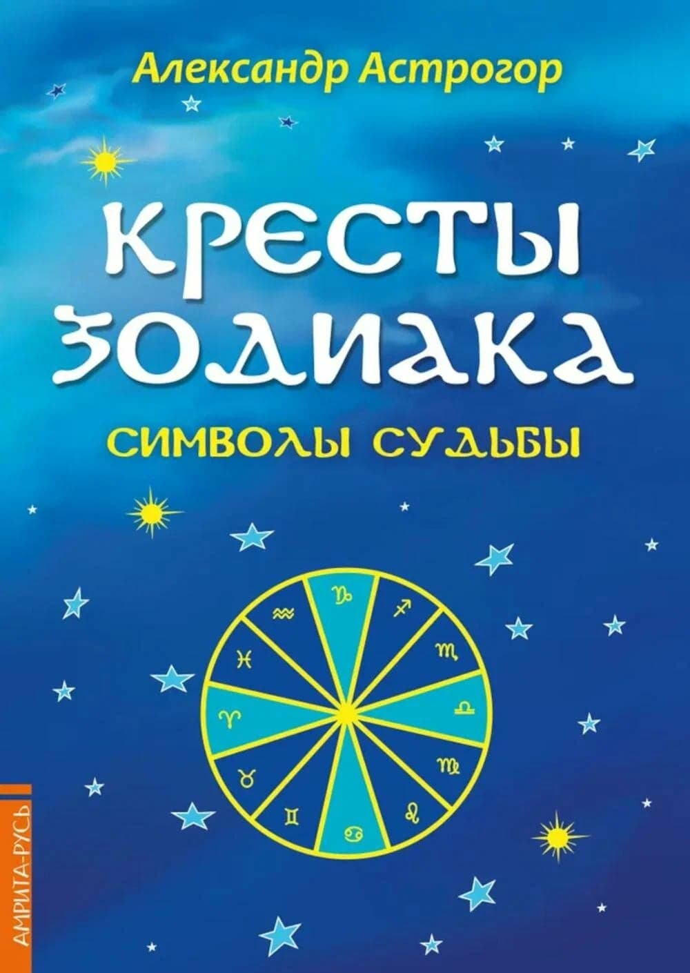 Кресты Зодиака Символы судьбы 2 издание Александр Астрогор