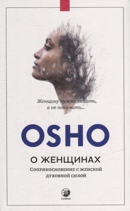 О женщинах: Соприкосновение с женской духовной силой (нов.)