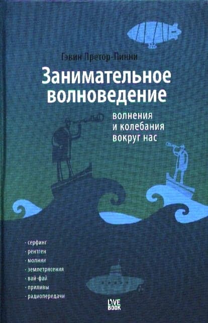 Занимательное волноведение. Волнения и колебания вокруг нас