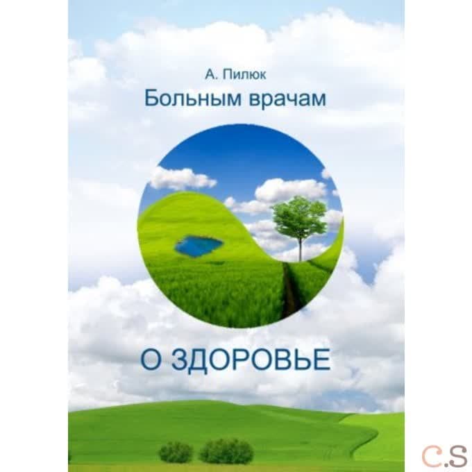 Больным врачам о здоровье
