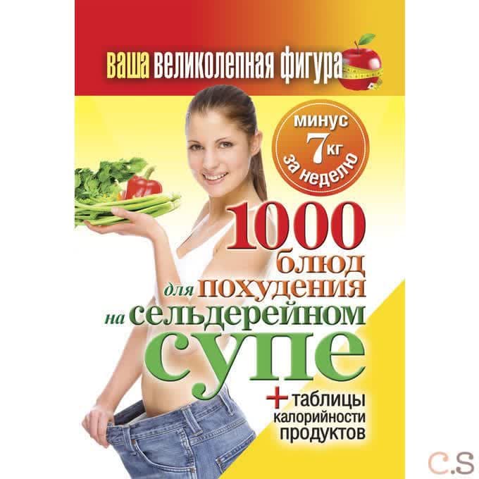1000 рецептов для похудения на сельдерейном супе