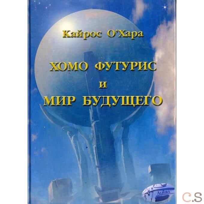 Хомо футурис и Мир будущего