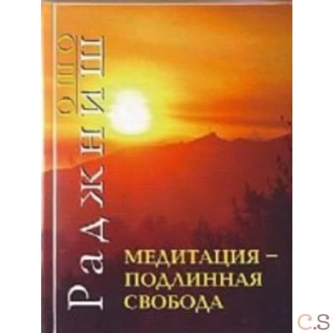 Медитация - подлинная свобода