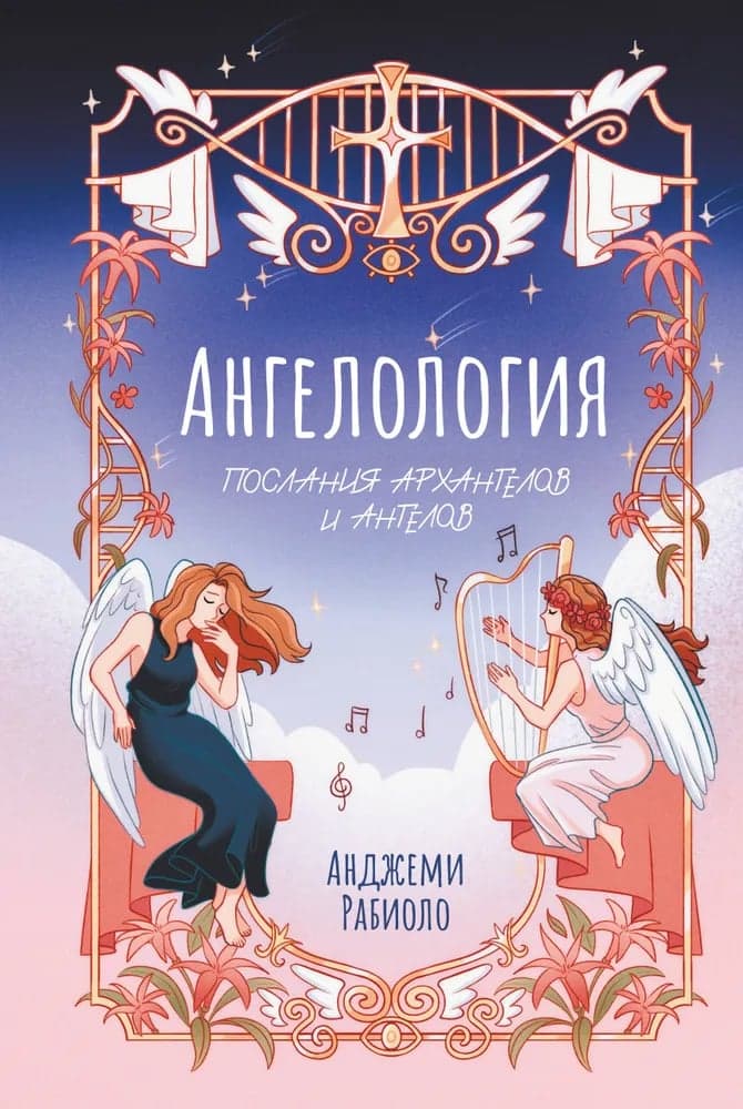 Ангелология Послания архангелов и ангелов Рабиоло А