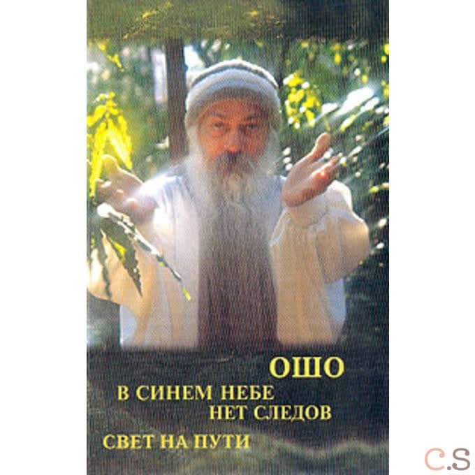 Ошо. В синем небе нет следов. Свет на пути