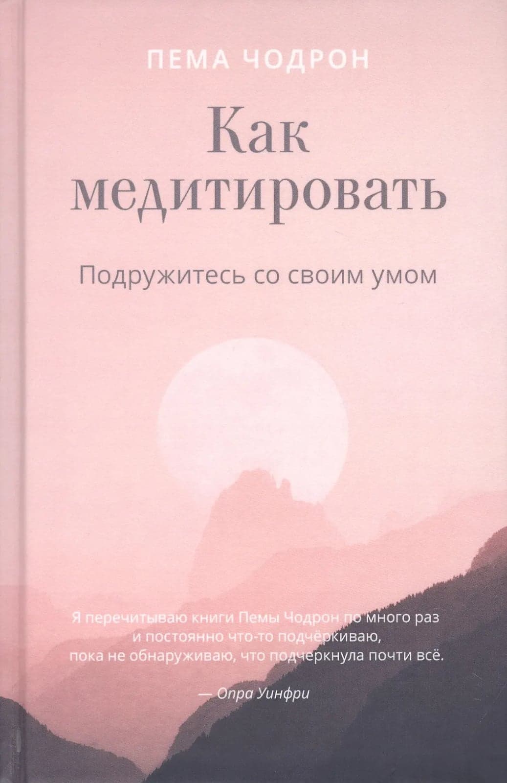 Как медитировать Подружитесь со своим умом Пема Чодрон