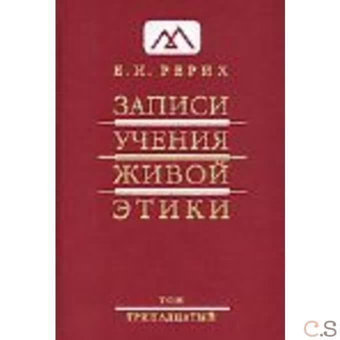 Записи учения живой этики, Том 13