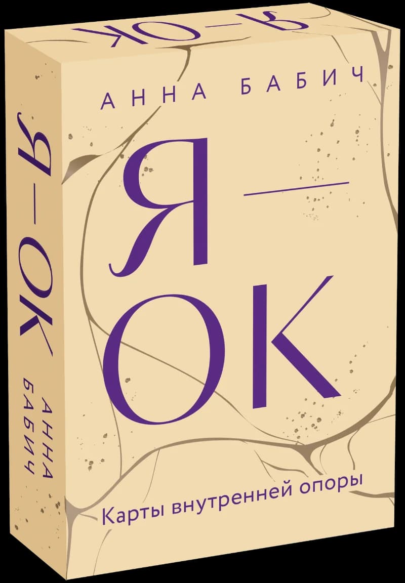 Я - ОК Карты внутренней опоры Анна Бабич