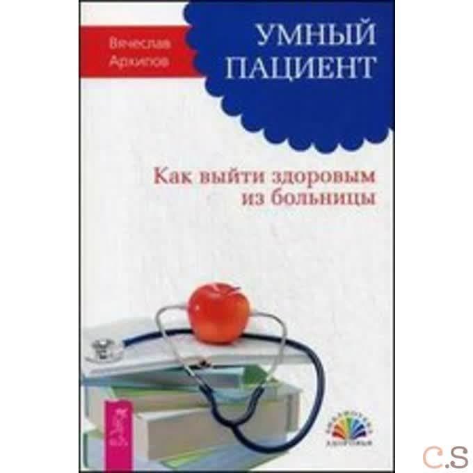 Умный пациент. Как выйти здоровым из больницы