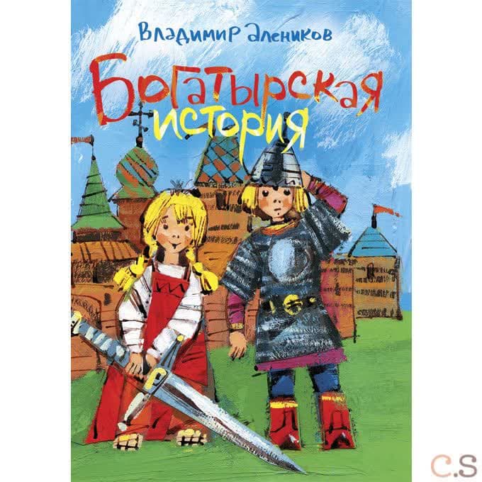Богатырская история