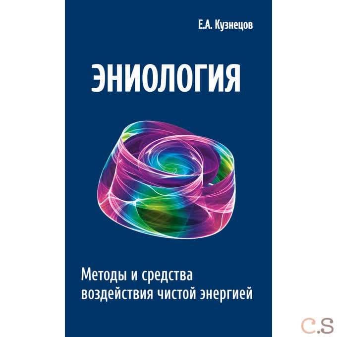 Эниология. Методы и средства воздействия чистой энергией