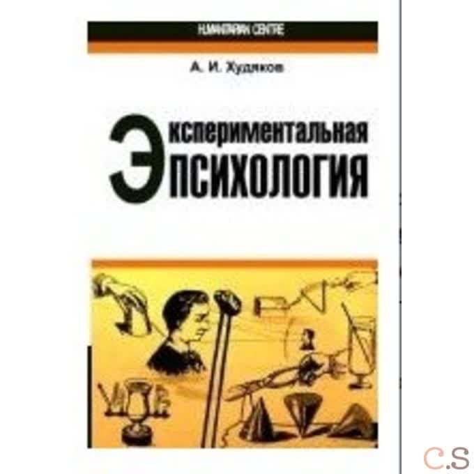 Экспериментальная психология