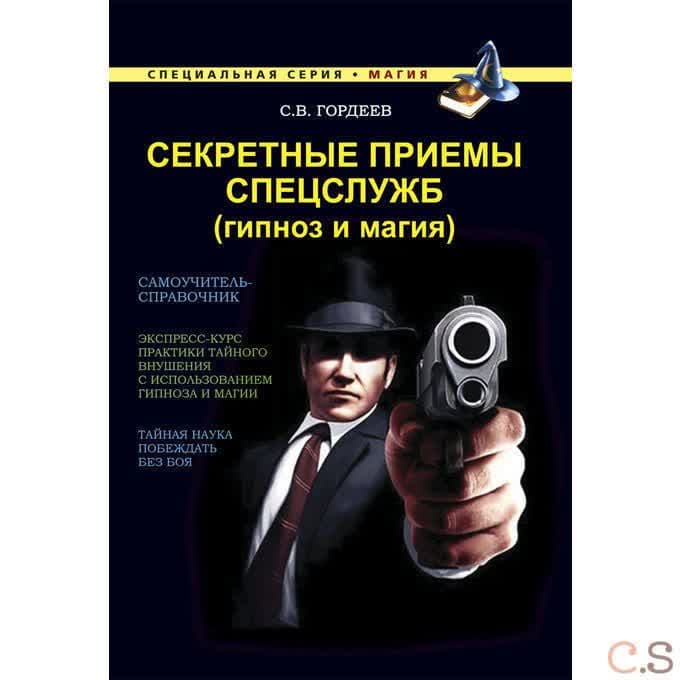 Магия. Секретные приемы спецслужб: Гипноз и магия