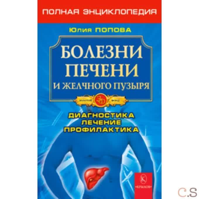 Болезни печени и желчного пузыря. Полная энциклопедия. Лечение, диагностика, проф.