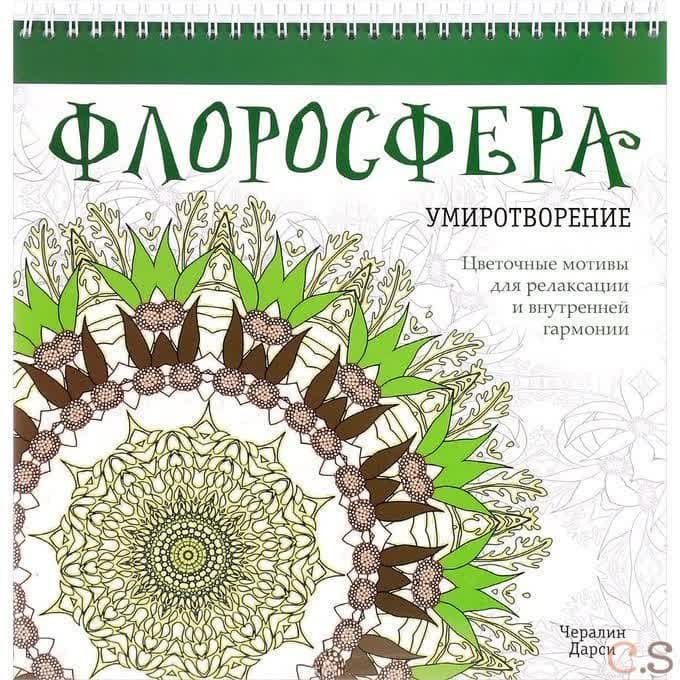 Флоросфера. Умиротворение