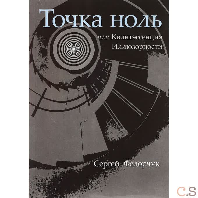 Точка ноль, или Квинтэссенция Иллюзорности