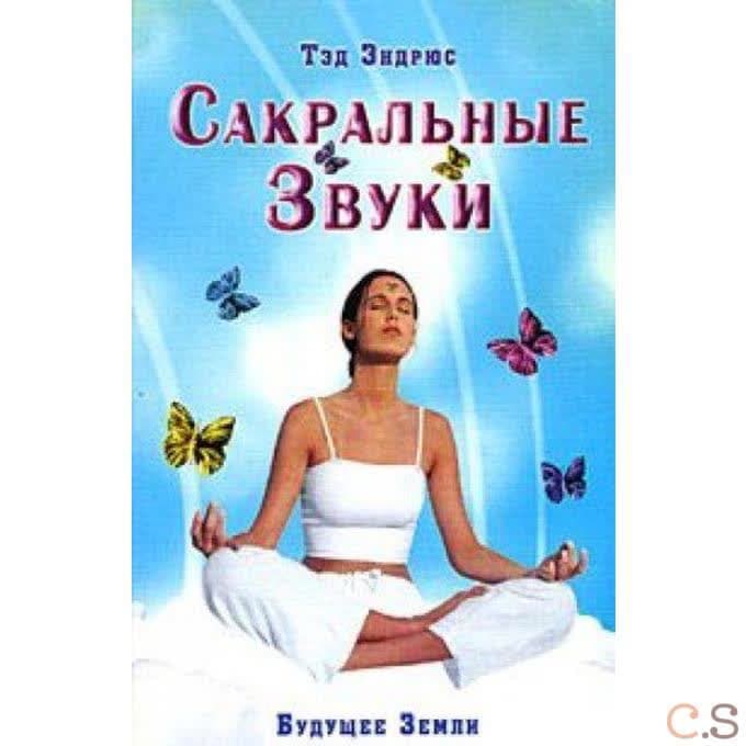 Сакральные звуки. Книга о преобразующем воздействии Музыки и Слова