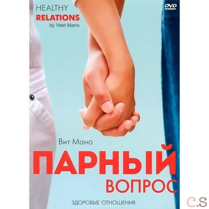 Вит Мано Парный вопрос: здоровые отношения