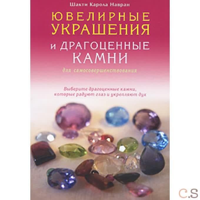 Ювелирные украшения и драгоценные камни для самосовершенствования