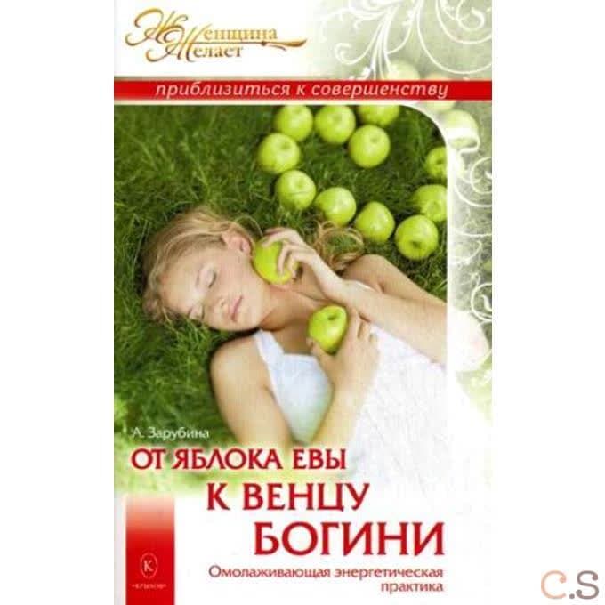 От яблока Евы к венцу Богини. Омолаживающая энергетическая практика