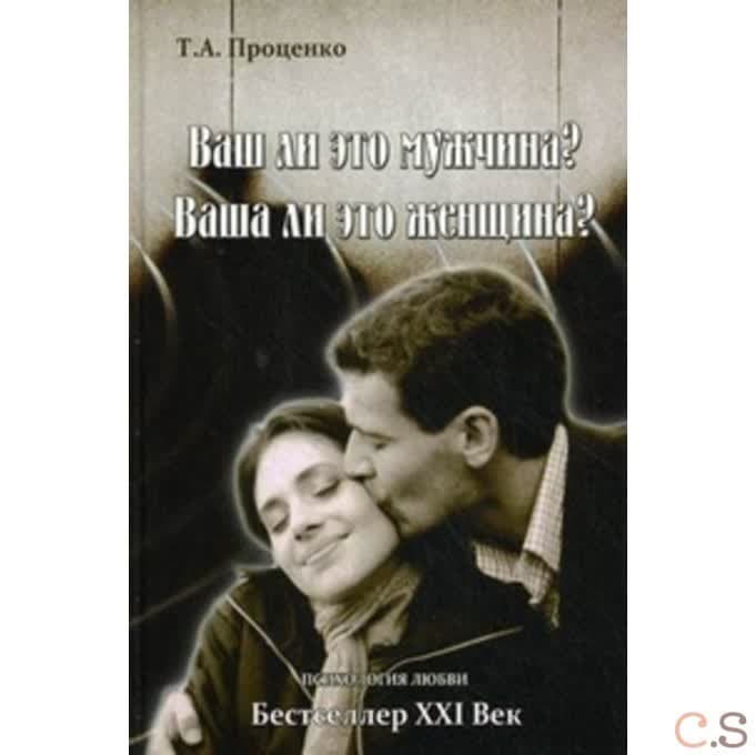 Ваш ли это мужчина? Ваша ли это женщина?