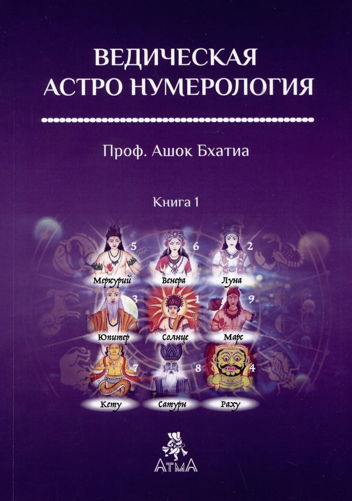 Ведическая Нумерология Книга 1 Проф Ашок Бхатиа