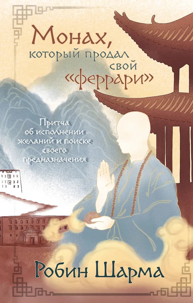 Монах, который продал свой «феррари»