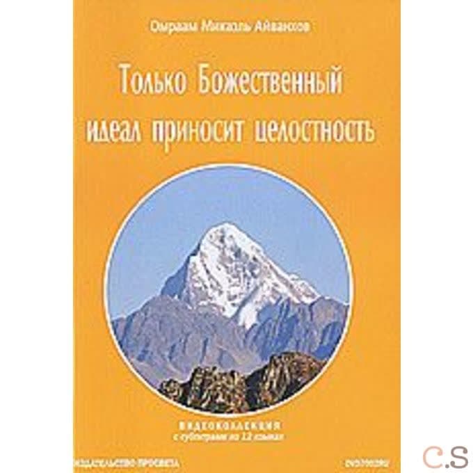DVD Только Божественный идеал приносит целостность.