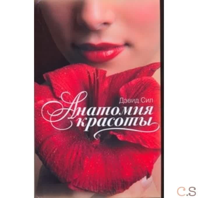 Анатомия красоты