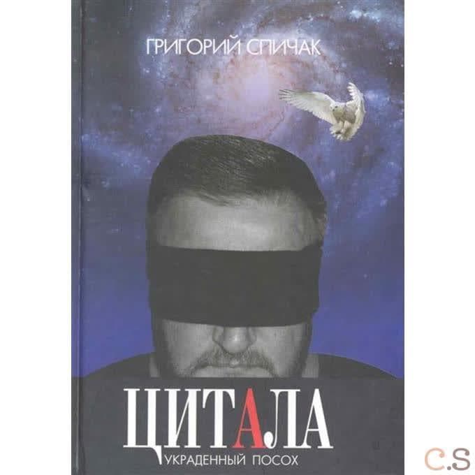 Цитала. Украденный посох