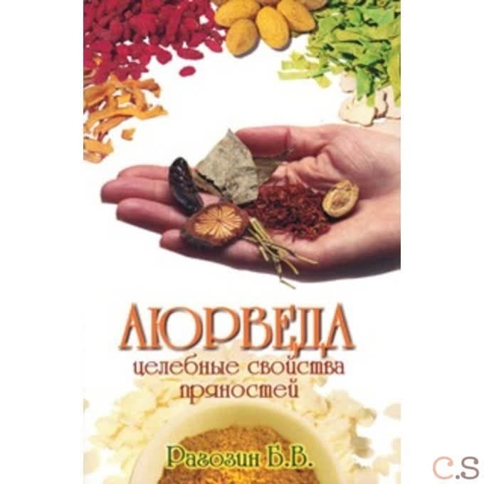 Аюрведа. Целебные свойства пряностей.