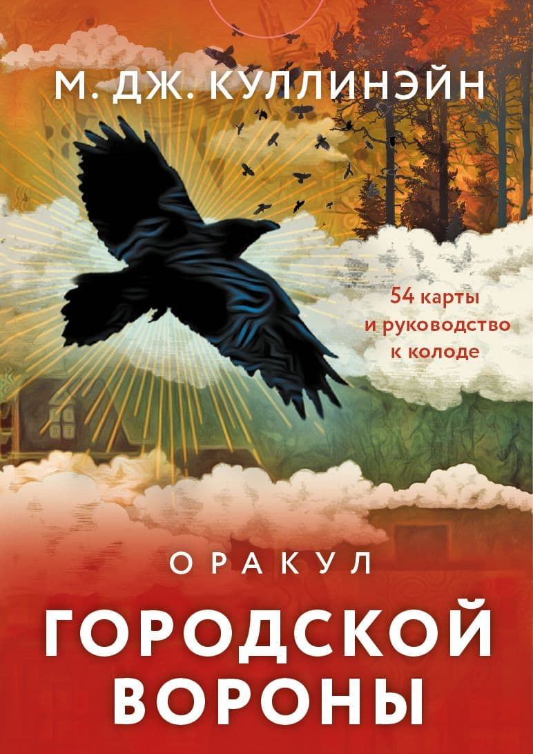 Оракул городской вороны 54 карты
