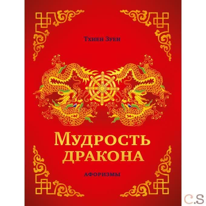 Мудрость дракона. Афоризмы