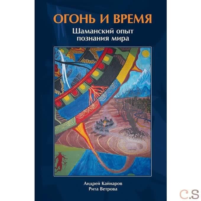 Огонь и время. Шаманский опыт познания мира