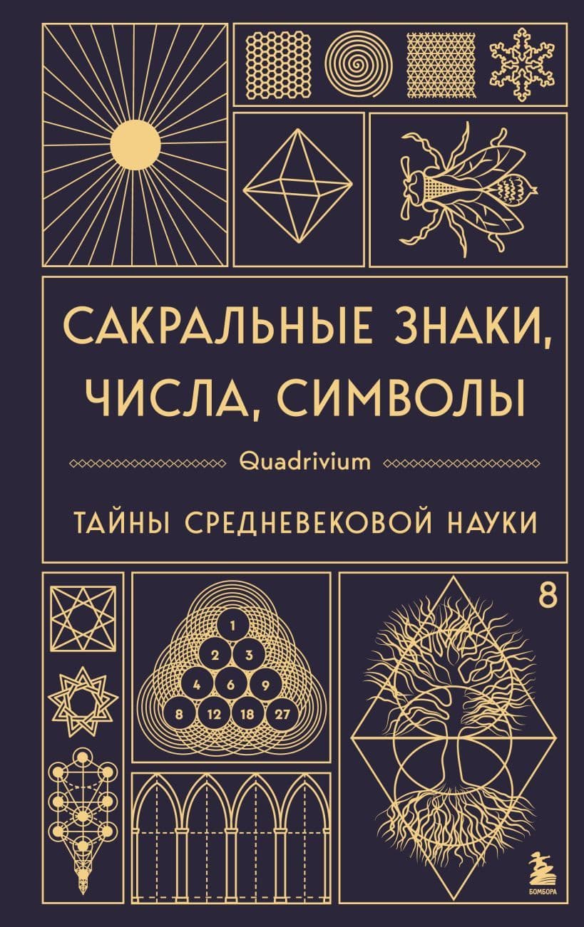 Сакральные знаки числа символы Квадривиум Тайны средневековой науки