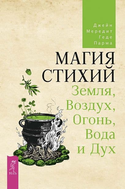 Магия стихий. Земля, Воздух, Огонь, Вода, Дух
