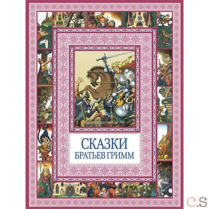 Сказки братьев Гримм