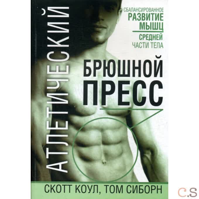 Атлетический брюшной пресс