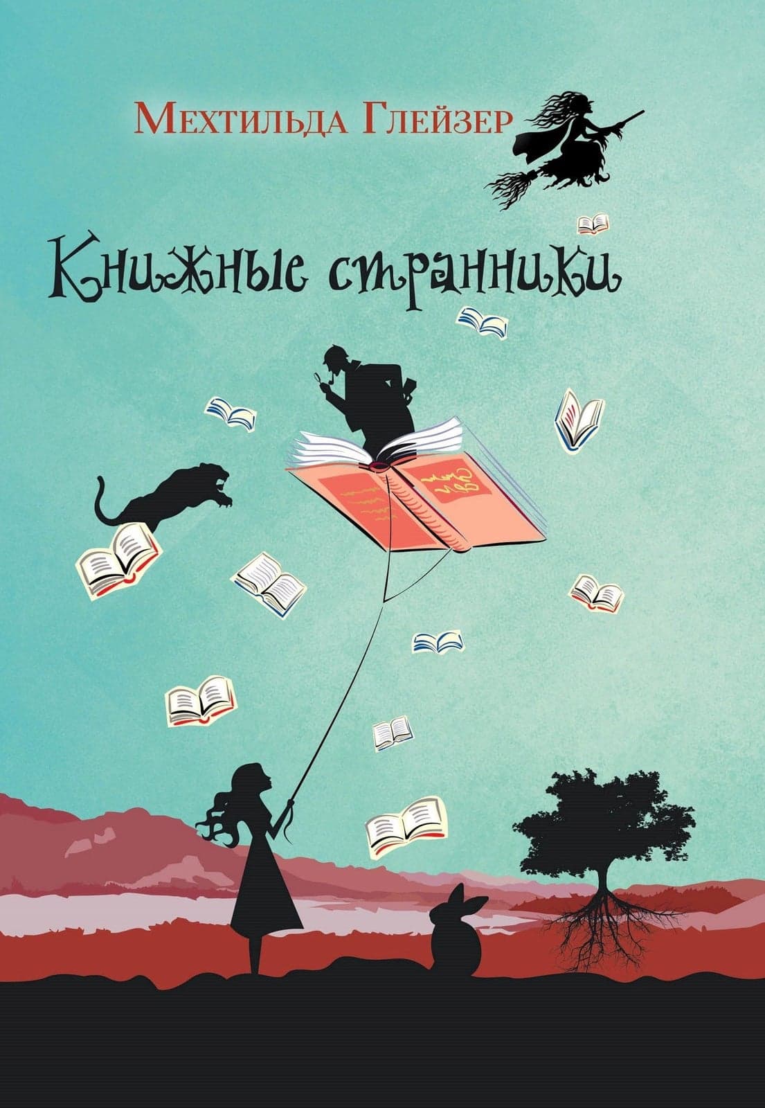 Книжные странники