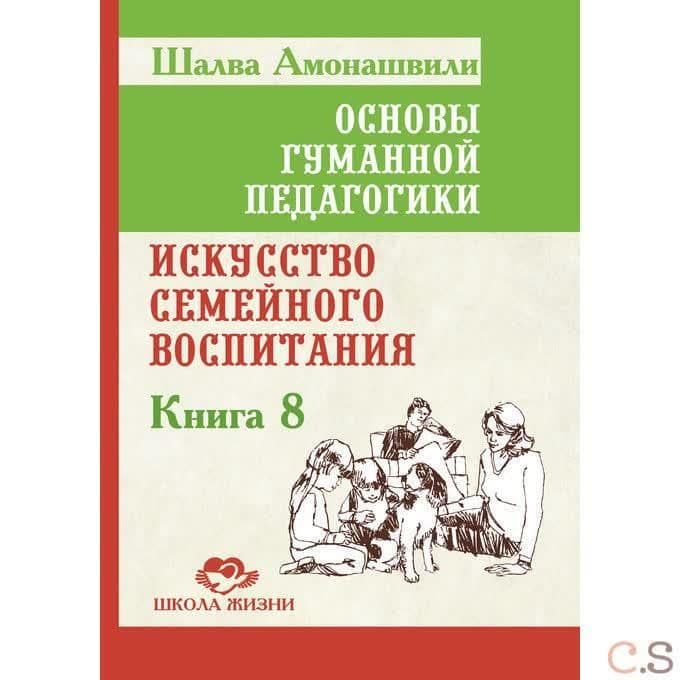 Основы гуманной педагогики. Книга 8 Искусство семейного воспитания