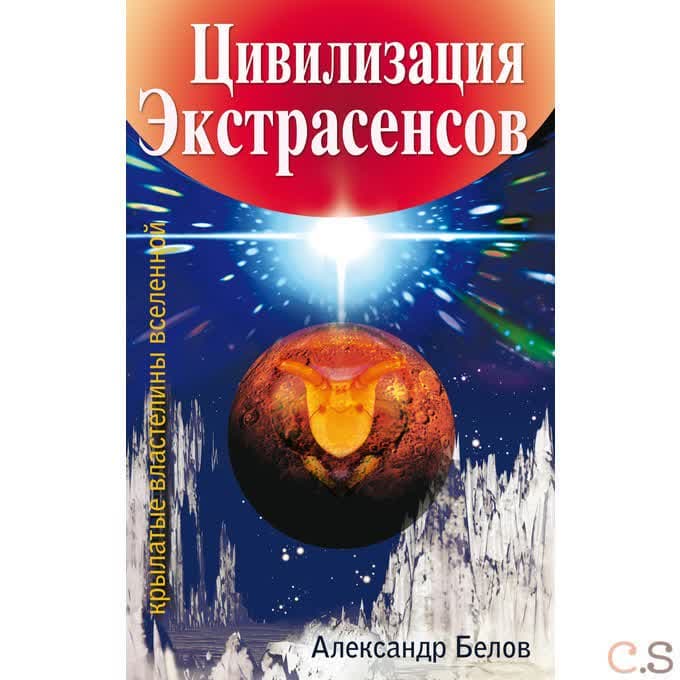Цивилизация экстрасенсов.  Крылатые властелины Вселенной