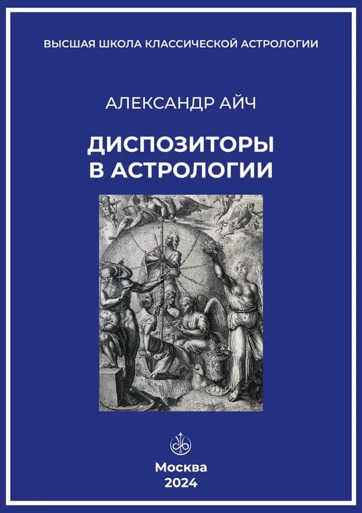 Диспозиторы в Астрологии Айч Александр