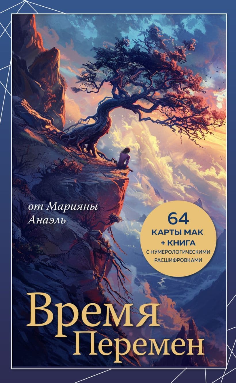 Время перемен Карты МАК + книга от Марияны Анаэль