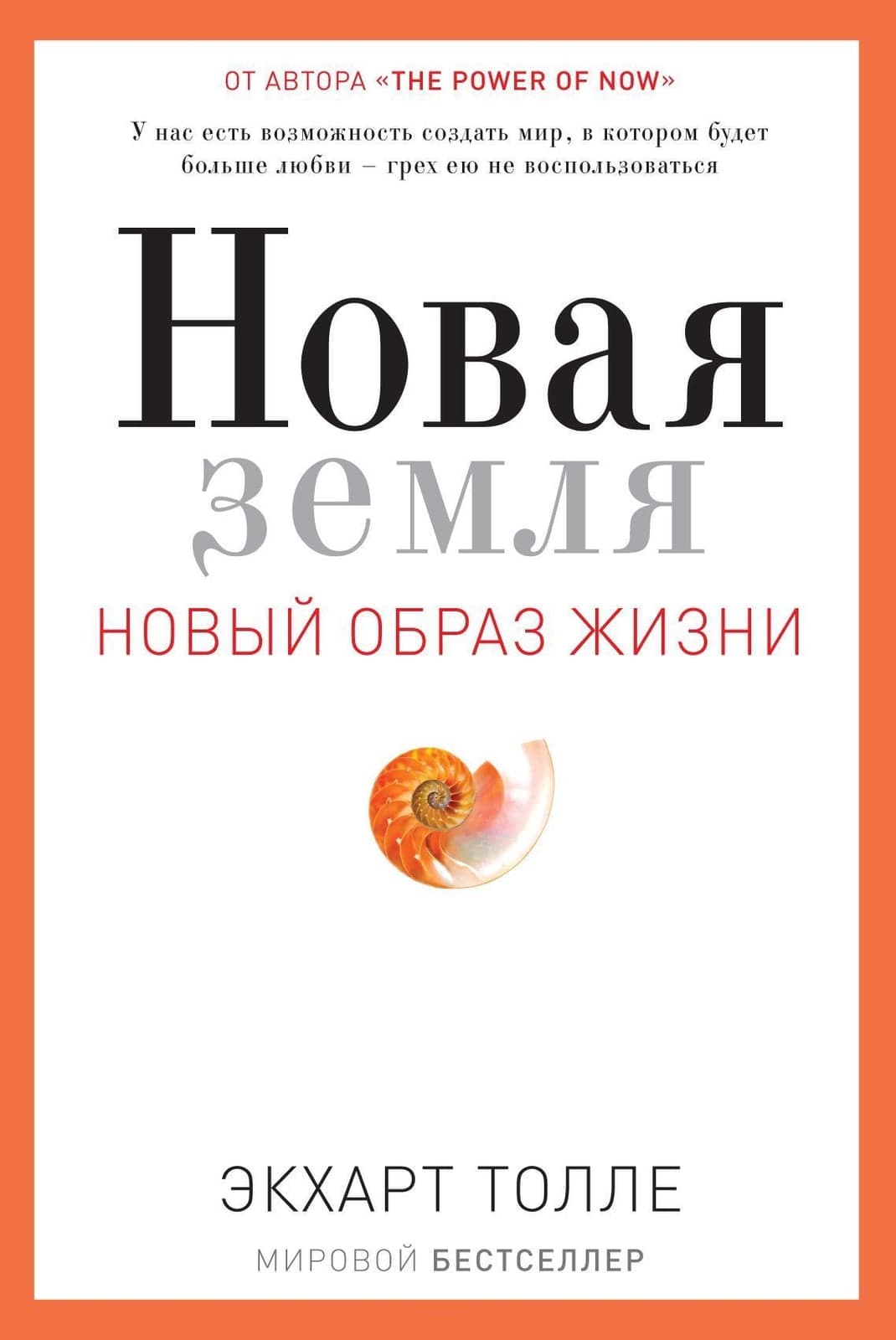 Новая земля. Пробуждение к своей жизненной цели 978-5-386-10279-1